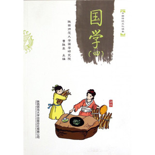 《中国传统文化读本·国学（四）》