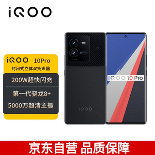 vivo iQOO 10 Pro 12GB+256GB 赛道版 200W超快闪充 第一代骁龙8+ 5G全网通