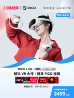 PICO 4 VR 一体机 旗舰vr眼镜智能眼镜虚拟现实体感无线串流运动3d游戏官方旗舰店