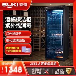 Suki 索奇 消毒柜 一星级消毒 288L立式家用商用酒杯专用消毒保洁柜大容量 YTP288B-1