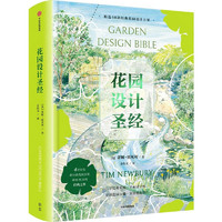 《花园设计圣经》