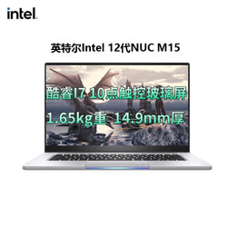 intel 英特尔 NUC12代14英寸触控屏双雷电4模块化笔记本电脑 华尔街峡谷准系统+笔记本套件