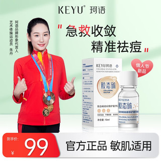 珂语（KEYU）胶态硫祛痘修护精华液舒缓控油痘补水保湿收敛毛孔肌肤 珂语胶态硫祛痘修护精华液