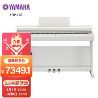 YAMAHA 雅马哈 YDP系列 YDP-165WH 电钢琴 88键重锤键盘 白色 官方标配