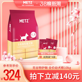 METZ 玫斯 无谷物低过敏全犬幼犬狗粮 10kg