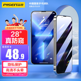 PISEN 品胜 苹果13/13Pro防窥钢化膜 iPhone13/13Pro防窥高清手机膜防偷看防爆防摔抗指纹防窥膜 2片装