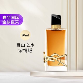 YVES SAINT LAURENT YSL自由之水浓情版香水EDP 90ml