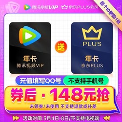 Tencent Video 腾讯视频 VIP年卡12个月+京东年卡12个月