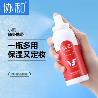 协和 维生素e玫瑰保湿喷雾100ml *3清爽型 淡淡清香 补水嫩肤滋润肌肤不油腻 定妆喷雾 便捷式 四季防干燥