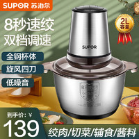 SUPOR 苏泊尔 家用绞肉机2L电动小型不锈钢多功能搅肉料理机搅拌机