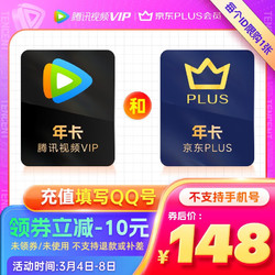 Tencent Video 腾讯视频 VIP会员年卡12个月+京东plus年卡