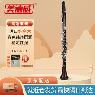 MIDWAY 美德威 单簧管实木单簧管 黑管降B调 专业演奏考级单簧管 进口乌木J.MC-6303