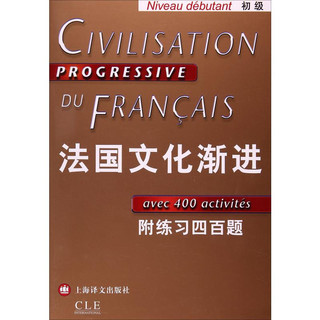 法语渐进系列·法国文化渐进：初级（附练习四百题）