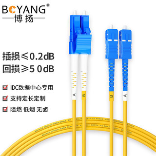 BOYANG 博扬 BY-15512S 电信级光纤跳线尾纤 15米LC-SC 单模双工（9/125 2.0）机房专用光纤线