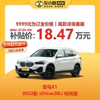 BMW 宝马 X1 2022款 sDrive20Li 时尚型 全新车子 车小蜂汽车新车订金