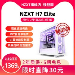NZXT 恩杰 H7 Elite智能电脑游戏机箱台式水冷ATX侧透中塔DIY机箱