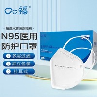 口口福 N95医用口罩 白色 50只（1盒）