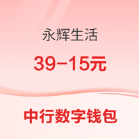 中国银行 X 永辉超市  数字人民币抽奖活动