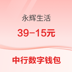 中国银行 X 永辉超市  数字人民币抽奖活动