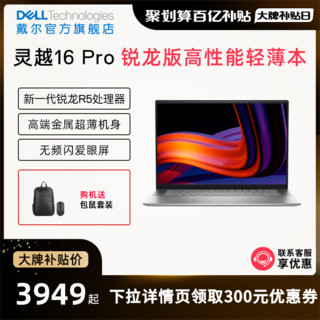 DELL 戴尔 灵越16Pro 16英寸AMD锐龙R5大屏轻薄笔记本