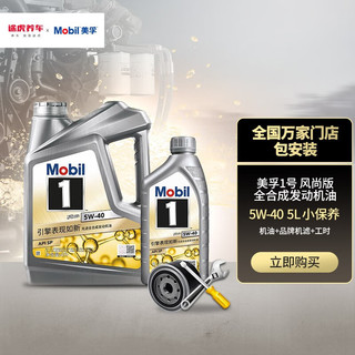 Mobil 美孚 银美孚1号 全合成机油 5W-40 SN 4L+1L小保养套餐 机滤+工时