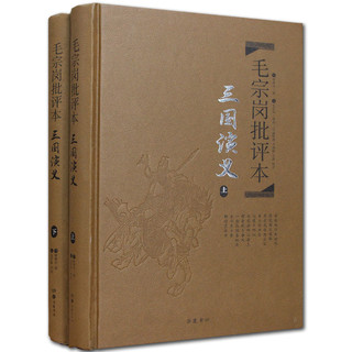 《毛宗岗批评本·三国演义》（套装上下册、精品珍藏版）