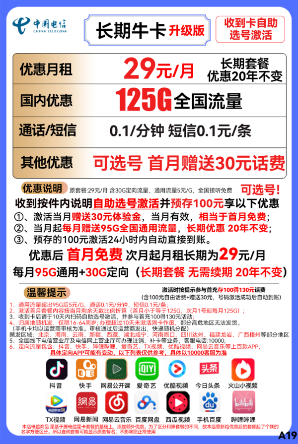 CHINA TELECOM 中国电信 新长期牛卡 29元/月（125GB全国流量）可选号+送30话费+长期套餐20年不变