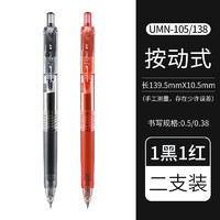 uni 三菱铅笔 umn-105/138 按动中性笔 0.38mm 2支装