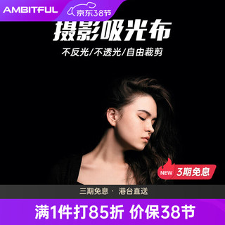 AMBITFUL 黑色吸光布摄影背景布加厚植绒拍摄拍照证件道具背景纸影棚器材 黑色植绒软布0.75*1米