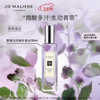 祖·玛珑 祖玛珑黑莓与月桂叶香水 30ml 女神节生日礼物送女友 Jo Malone London