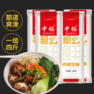 ZHONGYU 中裕 面条挂面鸡蛋面条速食500gX4拌面食品袋装山东挂面面条包邮