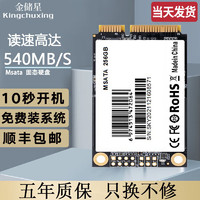 Kingchuxing 金储星 Msata接口SSD固态硬盘笔记本台式机电脑高速读写固态硬盘电脑 msata空盘 256G