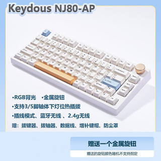 Keydous NJ80-AP  三模机械键盘 80键 BOX蓝莓冰淇淋轴Pro