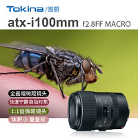 Tokina 图丽 日本Tokina/图丽ATX-I 100mmF2.8全画幅百微口腔摄影专业微距镜头