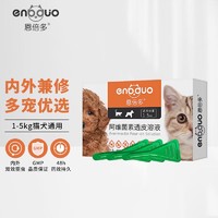 恩倍多 猫狗驱虫 驱虫药猫咪狗狗内外同驱 驱耳螨虱子跳蚤蛔虫阿维菌素滴剂 1-5kg3支装0.5ml（柯利犬禁用）