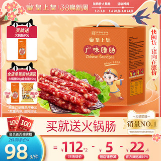 皇上皇 广味腊肠礼盒 920g（有赠品）