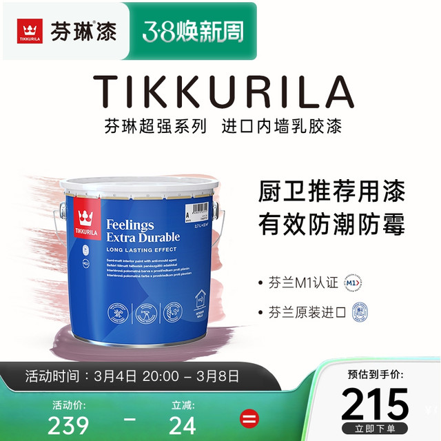 TIKKURILA 芬琳漆 芬琳内墙漆芬兰进口防水乳胶漆家用室内卫生间厨房涂料油漆超强