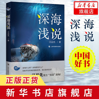 深海浅说  2020中国好书、2020文津图书奖获奖图书