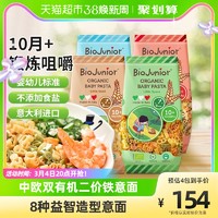 BioJunior 碧欧奇 有机意面宝宝面条200g*4蜗牛+蝴蝶+太空+圆圈不添加盐