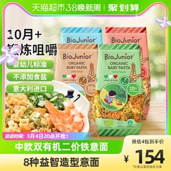 BioJunior 碧欧奇 进口碧欧奇有机意面宝宝面条200g*4蜗牛+蝴蝶+太空+圆圈不添加盐