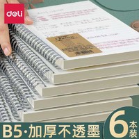 deli 得力 线圈本笔记本考研本子横线b5学生加厚网格日记本定制文具超厚方格记事本a4本子高中生记录本错题摘抄本FH