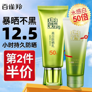 PECHOIN 百雀羚 防晒霜草本美白防晒乳SPF50+紫外线隔离防晒二合一学生户外护肤品 60g