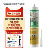 WACKER 瓦克 SN厨卫玻璃胶防水防霉中性硅酮密封胶耐高温美容胶马桶封边胶