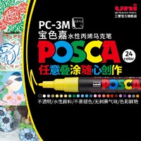 uni 三菱铅笔 日本uni三菱宝色嘉POSCA丙烯马克笔PC-3M水性彩色记号笔标记POP海报涂鸦笔 0.9-1.3mm儿童绘画手绘马克笔