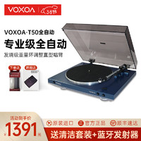 VOXOA 锋梭 T50全自动LP黑胶唱片机HIFI黑胶机复古留声机家用现代电唱机中国香港原装进口 T50