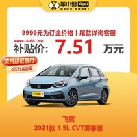 HONDA 本田 飞度 2021款 1.5L CVT潮享版 汽油车 车小蜂新车