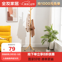 QuanU 全友 家居 实木衣帽架 衣帽架A（两款颜色可选）