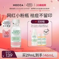 MARIO BADESCU 温和净痘精华 mb小粉瓶祛痘水杨酸