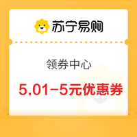 苏宁 领券中心 领5.01-5元自营商品优惠券