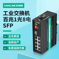 OAMLink 欧姆联 OAM-6000-65-1FX8TP-SFP 工业以太网交换机百兆1光8电-SFP支持POE
